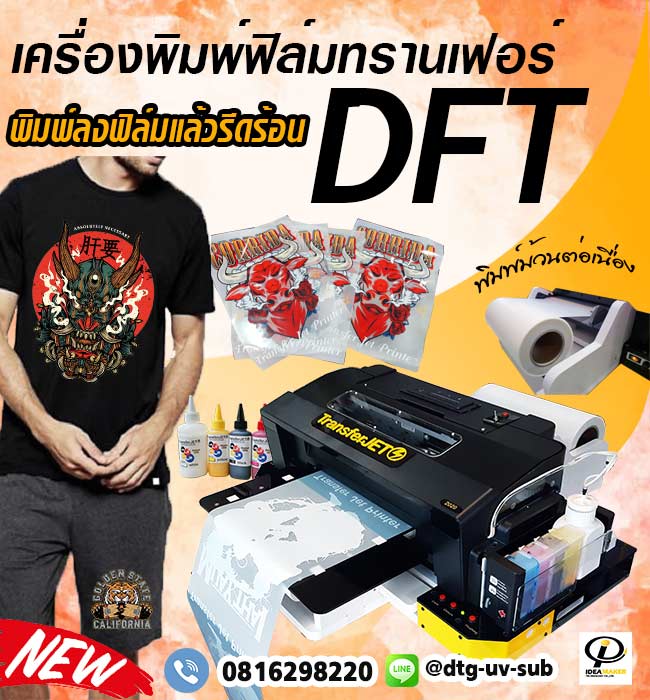 เครื่องพิมพ์เสื้อ DFT